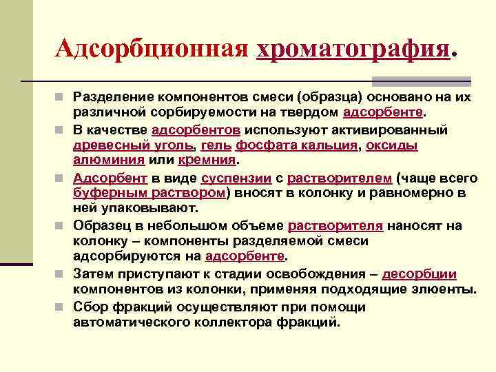 Адсорбционная хроматография. n Разделение компонентов смеси (образца) основано на их n n n различной