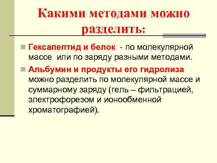 Какими методами можно разделить: n Гексапептид и белок - по молекулярной массе или по