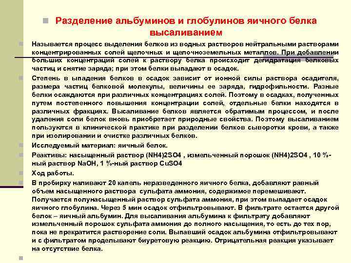 n Разделение альбуминов и глобулинов яичного белка высаливанием n n n n Называется процесс