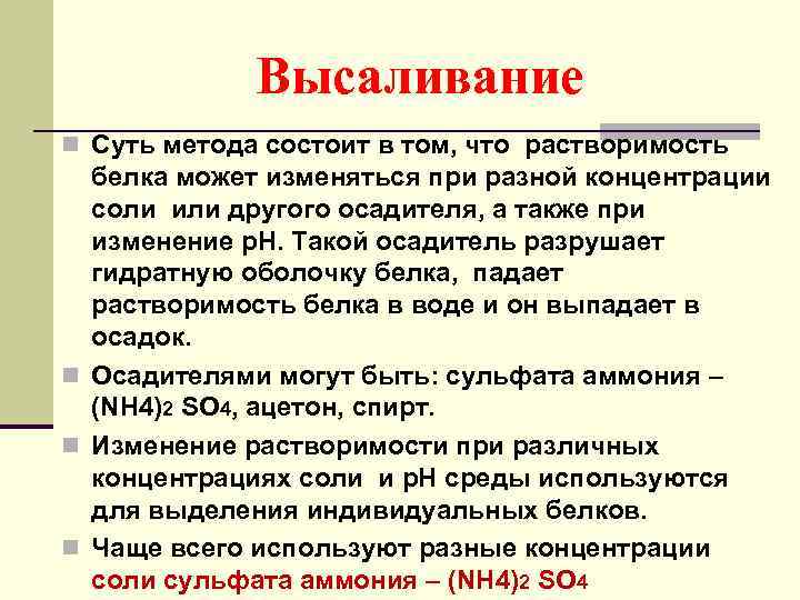 Высаливание n Суть метода состоит в том, что растворимость белка может изменяться при разной