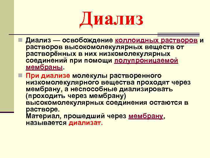 Диализ n Диализ — освобождение коллоидных растворов и растворов высокомолекулярных веществ от растворённых в