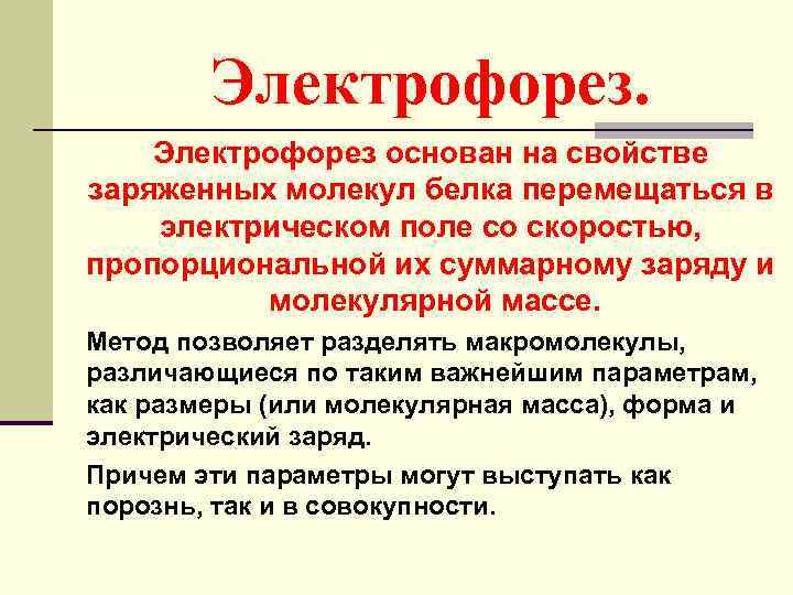 Электрофорез основан на свойстве заряженных молекул белка перемещаться в электрическом поле со скоростью, пропорциональной