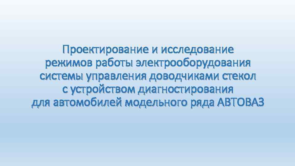 Проектирование и исследование режимов работы электрооборудования системы управления доводчиками стекол с устройством диагностирования для