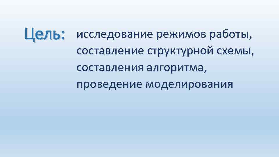 Цель: исследование режимов работы, составление структурной схемы, составления алгоритма, проведение моделирования 