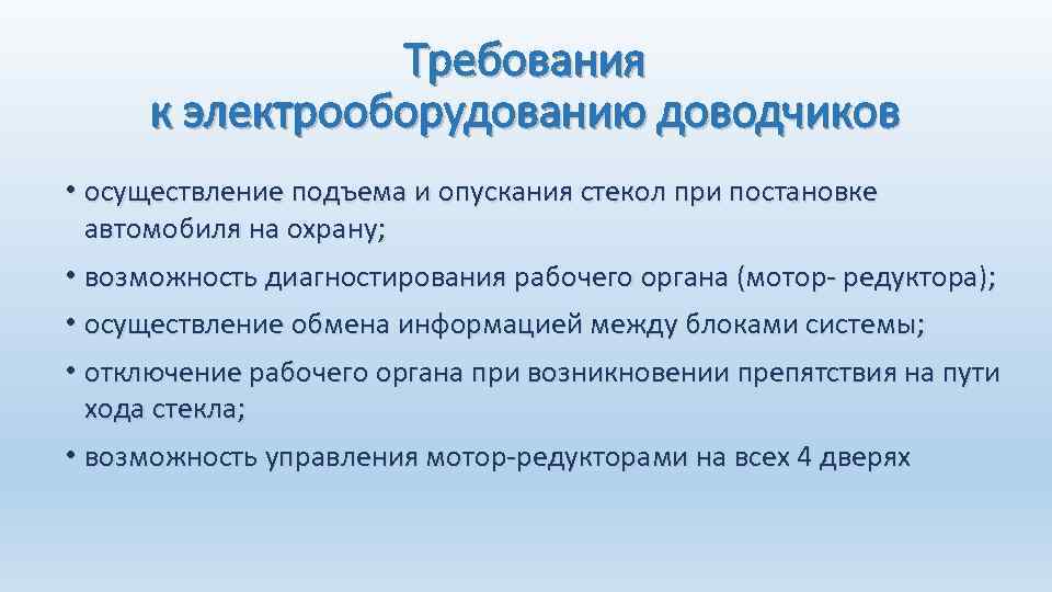 Требования к электрооборудованию доводчиков • осуществление подъема и опускания стекол при постановке автомобиля на