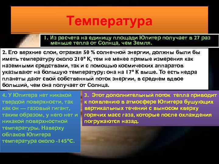 Температура 1. Из расчета на единицу площади Юпитер получает в 27 раз меньше тепла