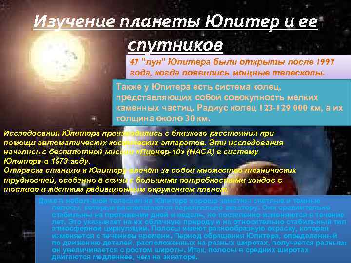 Изучение планеты Юпитер и ее спутников 47 