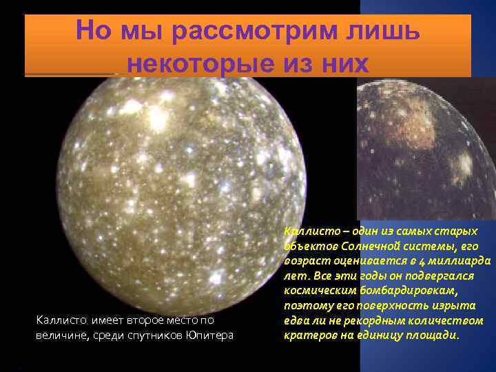 Но мы рассмотрим лишь некоторые из них Каллисто имеет второе место по величине, среди