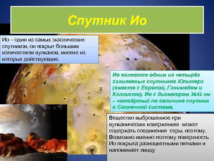 Спутник Ио Ио – один из самых экзотических спутников, он покрыт большим количеством вулканов,