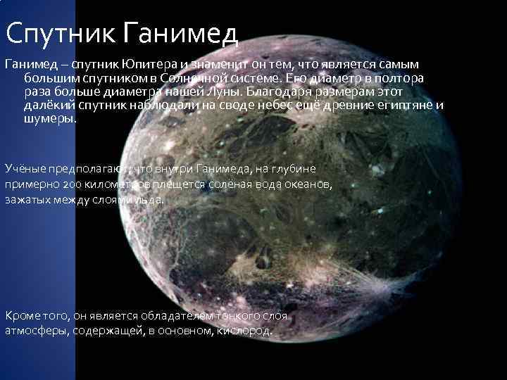 Спутник Ганимед – спутник Юпитера и знаменит он тем, что является самым большим спутником