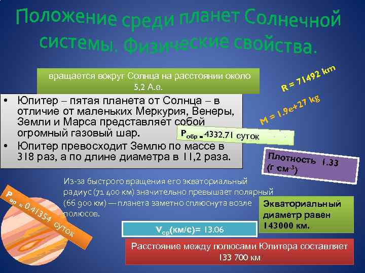  вращается вокруг Солнца на расстоянии около 5, 2 А. е. m R k
