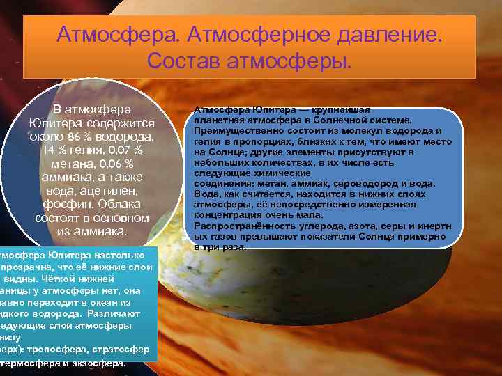 Атмосфера. Атмосферное давление. Состав атмосферы. В атмосфере Юпитера содержится около 86 % водорода, 14