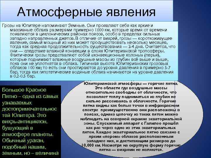 Атмосферные явления Грозы на Юпитере напоминают Земные. Они проявляют себя как яркие и массивные