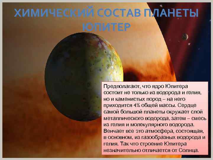 ХИМИЧЕСКИЙ СОСТАВ ПЛАНЕТЫ ЮПИТЕР Предполагают, что ядро Юпитера состоит не только из водорода и