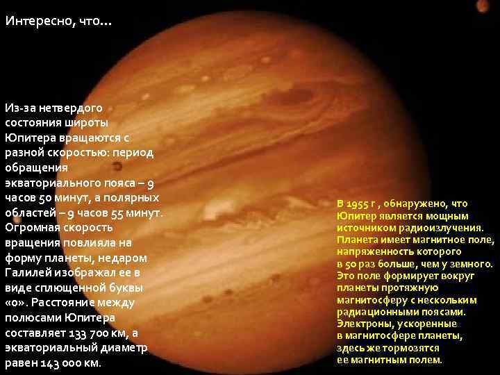 Интересно, что… Из-за нетвердого состояния широты Юпитера вращаются с разной скоростью: период обращения экваториального