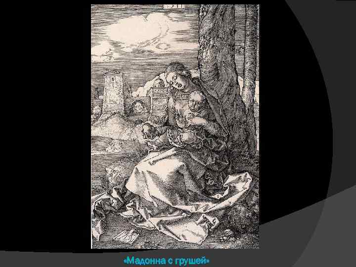  «Мадонна с грушей» 