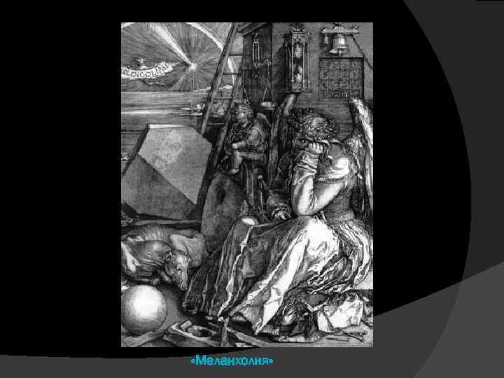  «Меланхолия» 