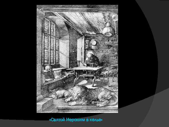  «Святой Иероним в келье» 