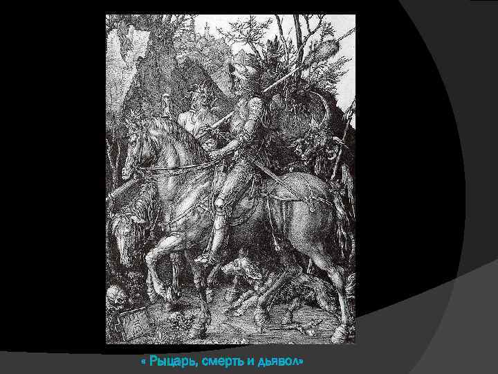  « Рыцарь, смерть и дьявол» 