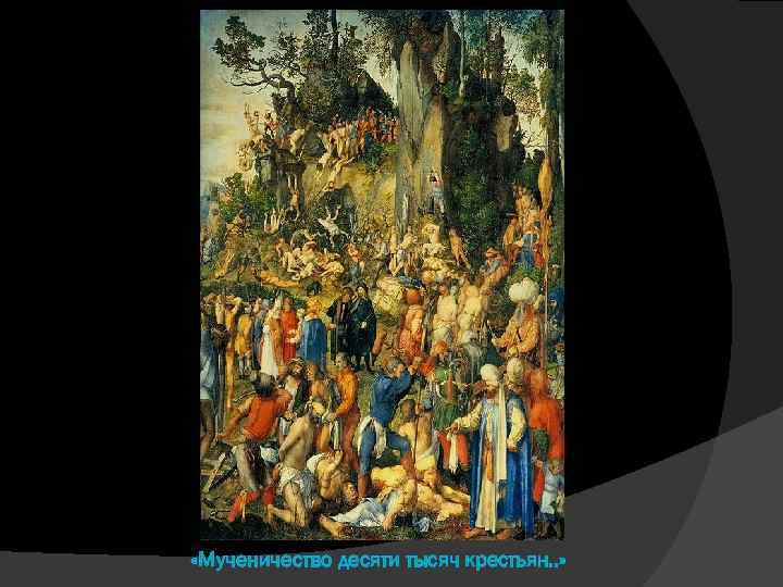  «Мученичество десяти тысяч крестьян. . » 