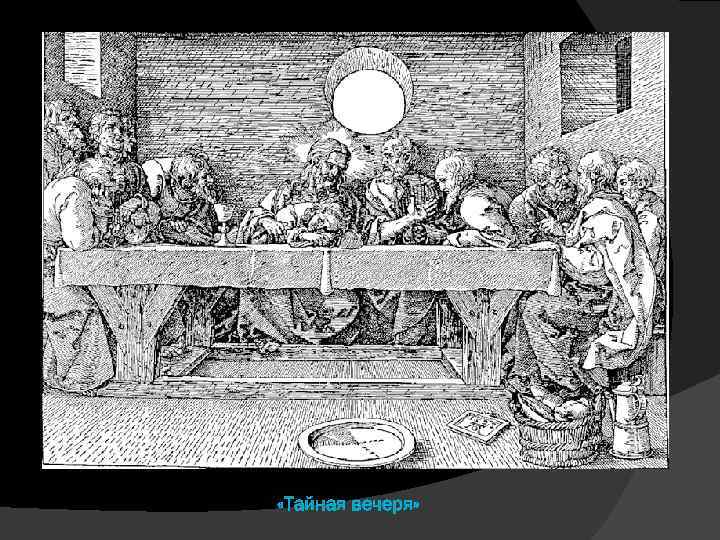  «Тайная вечеря» 
