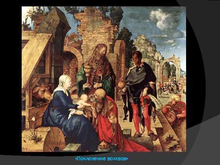 «Поклонение волхвов» 