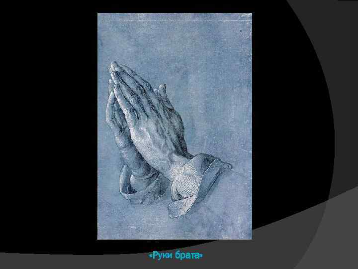  «Руки брата» 