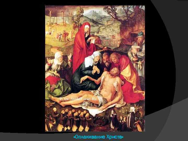  «Оплакивание Христа» 