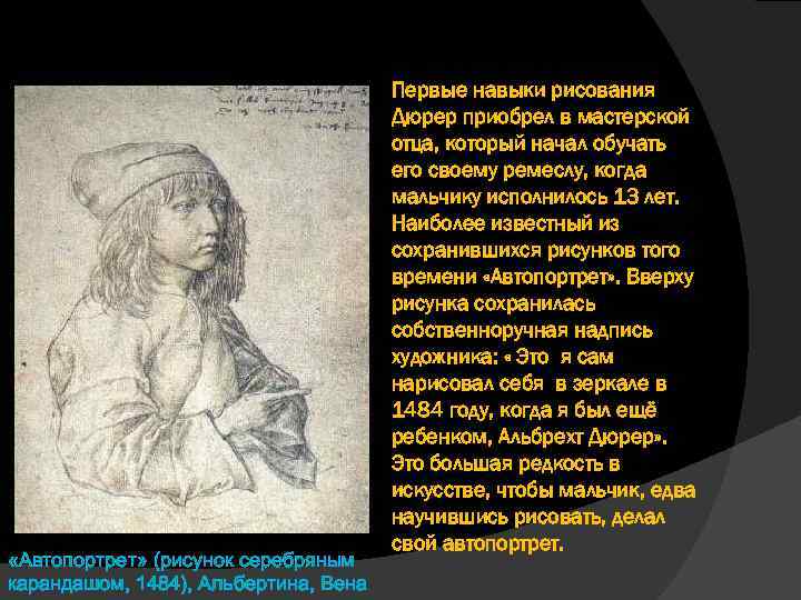  «Автопортрет» (рисунок серебряным карандашом, 1484), Альбертина, Вена Первые навыки рисования Дюрер приобрел в