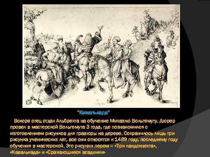 "Кавалькада" Вскоре отец отдал Альбрехта на обучение Михаэлю Вольгемуту. Дюрер провел в мастерской Вольгемута