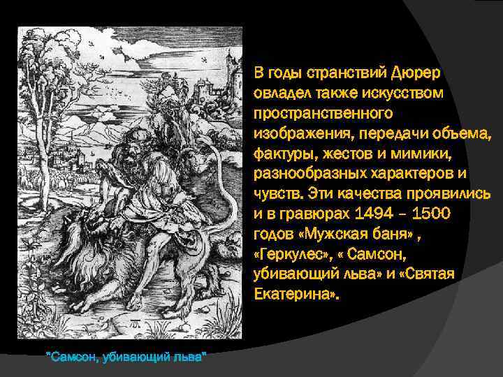 В годы странствий Дюрер овладел также искусством пространственного изображения, передачи объема, фактуры, жестов и