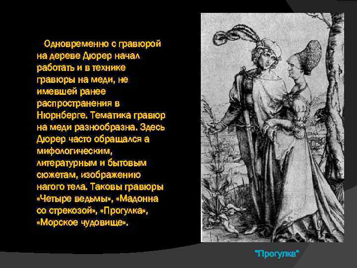 Одновременно с гравюрой на дереве Дюрер начал работать и в технике гравюры на меди,