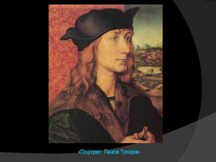  «Портрет Ганса Тухера» 