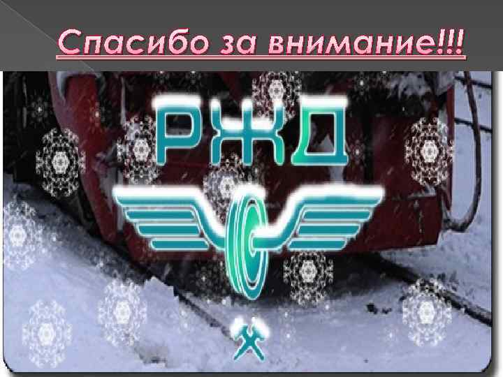 Спасибо за внимание!!! 