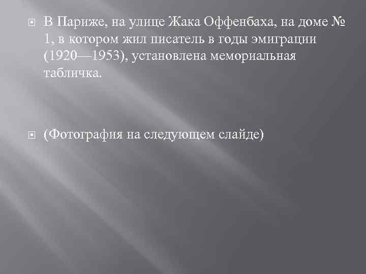  В Париже, на улице Жака Оффенбаха, на доме № 1, в котором жил