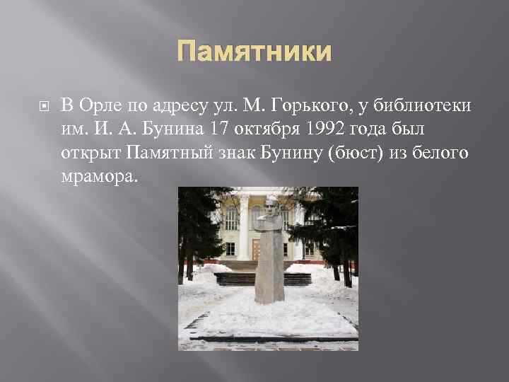 Памятники В Орле по адресу ул. М. Горького, у библиотеки им. И. А. Бунина