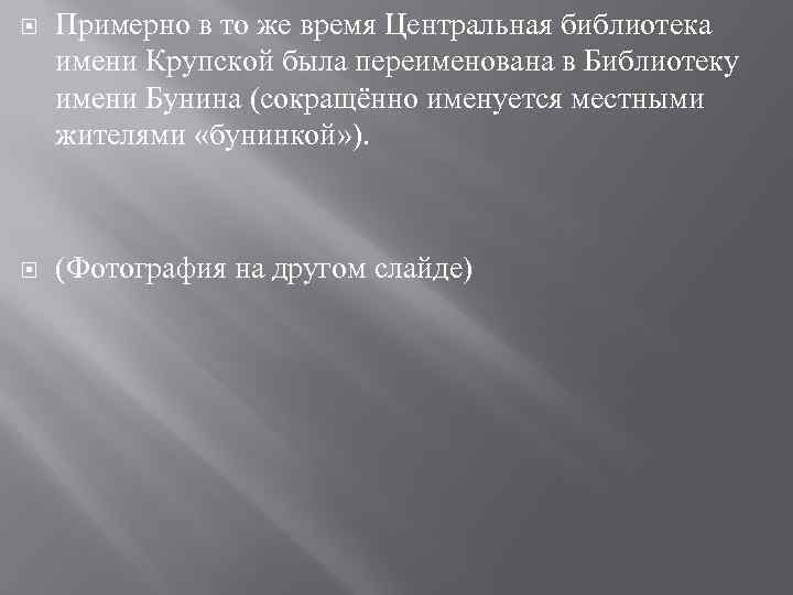  Примерно в то же время Центральная библиотека имени Крупской была переименована в Библиотеку