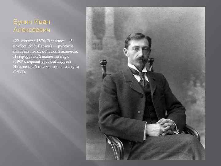 Бунин Иван Алексеевич (22 октября 1870, Воронеж — 8 ноября 1953, Париж) — русский