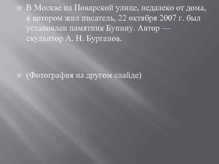  В Москве на Поварской улице, недалеко от дома, в котором жил писатель, 22