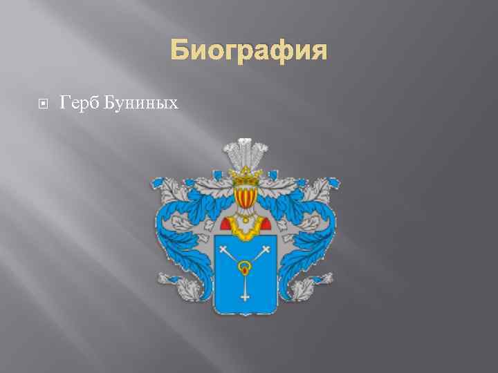 Биография Герб Буниных 