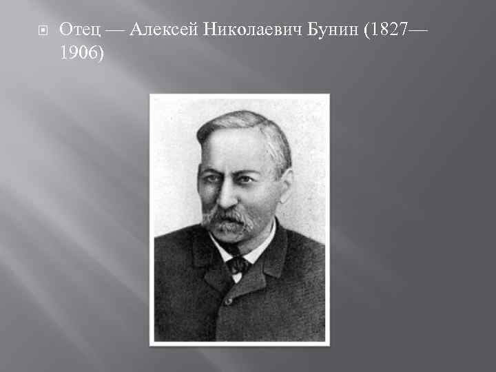  Отец — Алексей Николаевич Бунин (1827— 1906) 