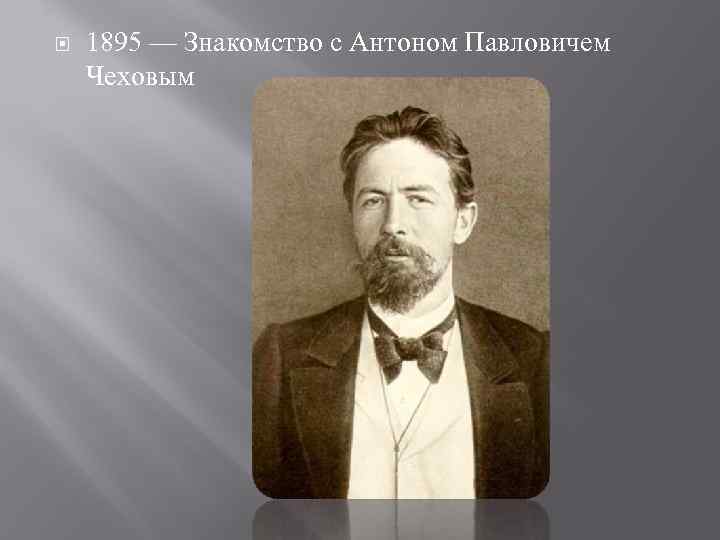  1895 — Знакомство с Антоном Павловичем Чеховым 