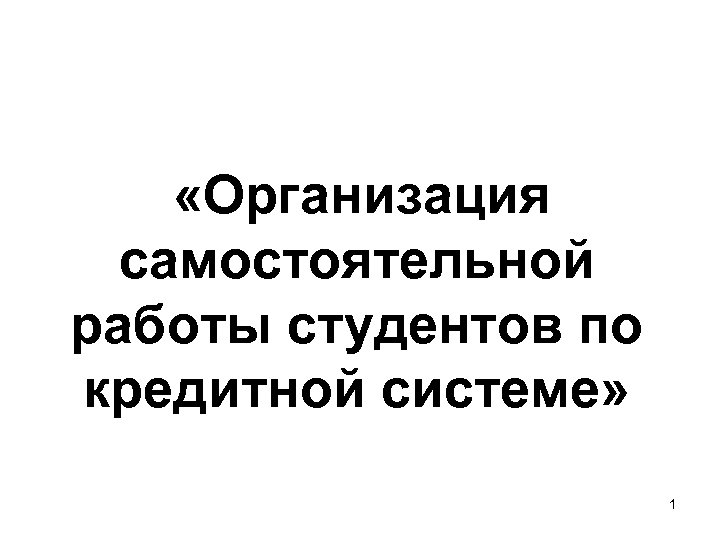 «Организация самостоятельной работы студентов по кредитной системе» 1 