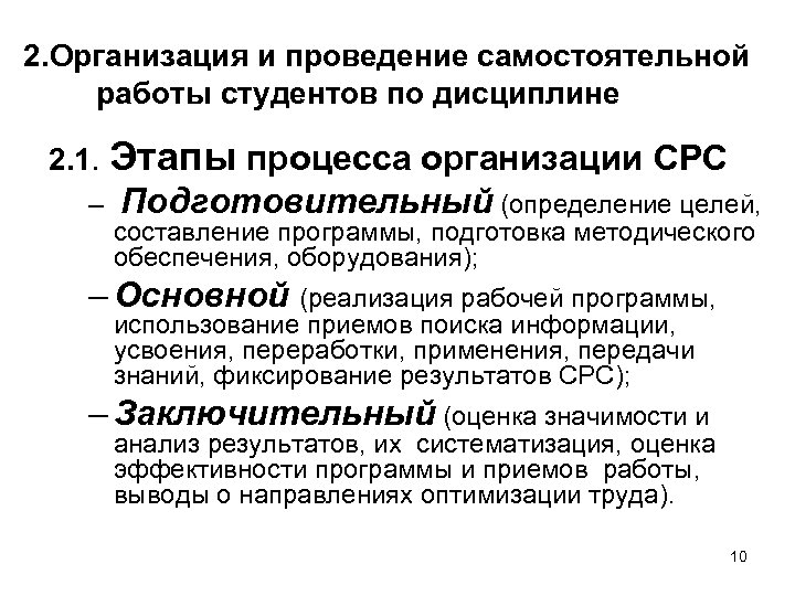 2. Организация и проведение самостоятельной работы студентов по дисциплине 2. 1. Этапы процесса организации