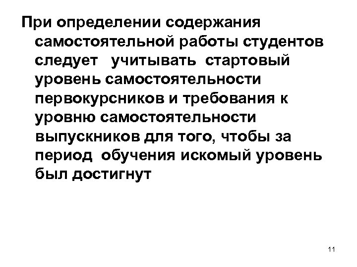 При определении содержания самостоятельной работы студентов следует учитывать стартовый уровень самостоятельности первокурсников и требования