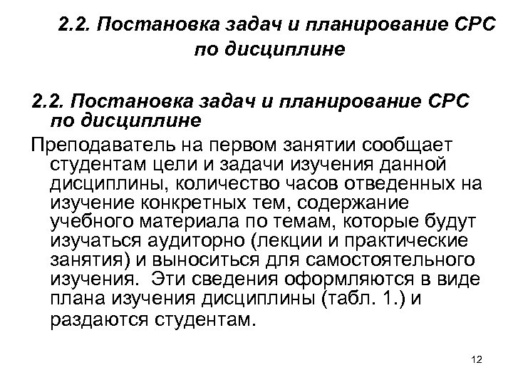 2. 2. Постановка задач и планирование СРС по дисциплине Преподаватель на первом занятии сообщает