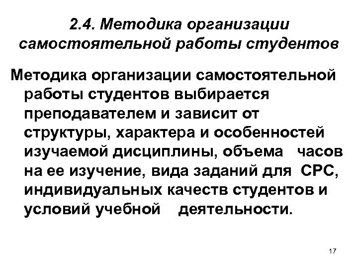 2. 4. Методика организации самостоятельной работы студентов выбирается преподавателем и зависит от структуры, характера