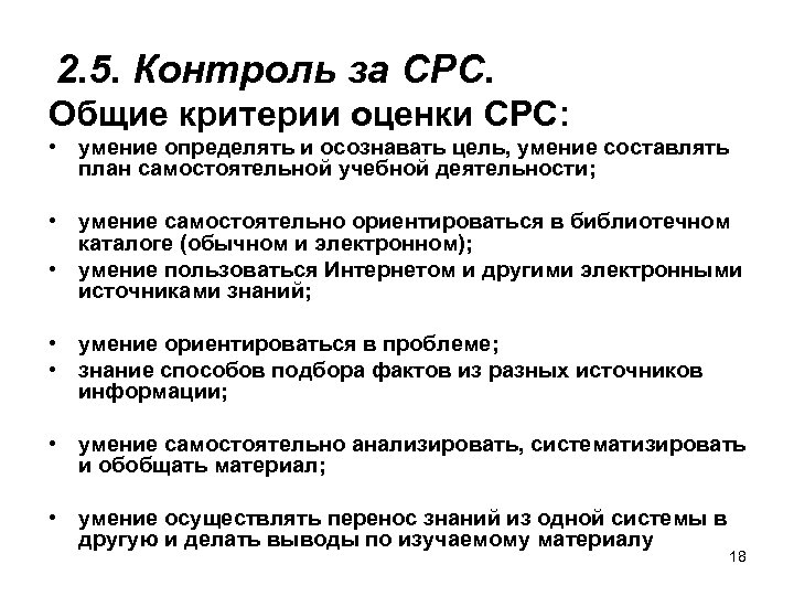 2. 5. Контроль за СРС. Общие критерии оценки СРС: • умение определять и осознавать