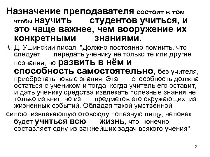 Назначение преподавателя состоит в том, чтобы научить студентов учиться, и это чаще важнее, чем