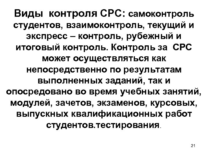 Решить контроль. Формы контроля, взаимоконтроля и самоконтроля. Виды контроля СРС. Виды контроля самостоятельной работы студентов. Формы контроля взаимоконтроля и самоконтроля на уроках.